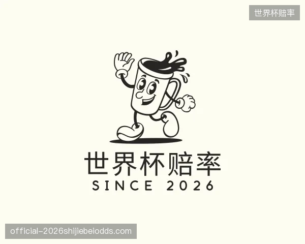 解读世界杯赔率集团