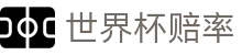 世界杯赔率（中国）官网 - 最佳比分赔率+滚球盘口分析